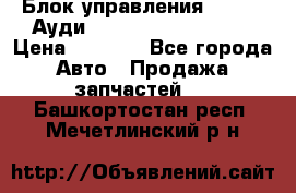 Блок управления AIR BAG Ауди A6 (C5) (1997-2004) › Цена ­ 2 500 - Все города Авто » Продажа запчастей   . Башкортостан респ.,Мечетлинский р-н